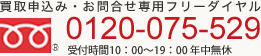 フリーダイヤル 0120-075-529